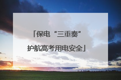 保电“三重奏” 护航高考用电安全