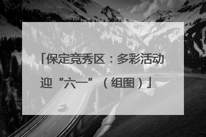 保定竞秀区：多彩活动迎“六一”（组图）