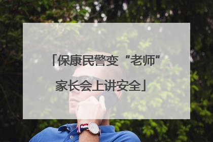 保康民警变“老师” 家长会上讲安全