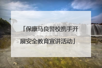 保康马良警校携手开展安全教育宣讲活动