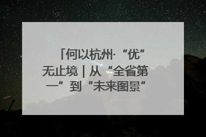 何以杭州·“优”无止境｜从“全省第一”到“未来图景” 余杭加速航行