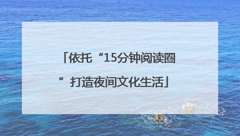 依托“15分钟阅读圈”打造夜间文化生活