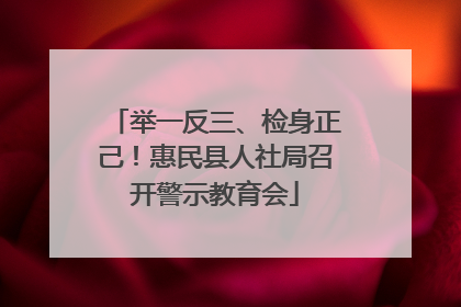 举一反三、检身正己！惠民县人社局召开警示教育会