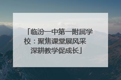 临汾一中第一附属学校：聚焦课堂展风采 深耕教学促成长