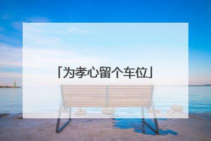 为孝心留个车位