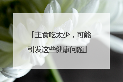 主食吃太少，可能引发这些健康问题