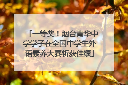 一等奖！烟台青华中学学子在全国中学生外语素养大赛斩获佳绩