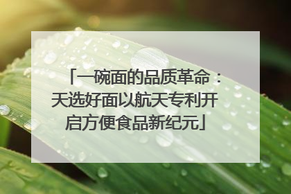 一碗面的品质革命：天选好面以航天专利开启方便食品新纪元