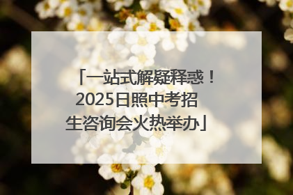 一站式解疑释惑！2025日照中考招生咨询会火热举办