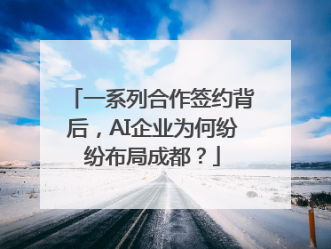 一系列合作签约背后，AI企业为何纷纷布局成都？