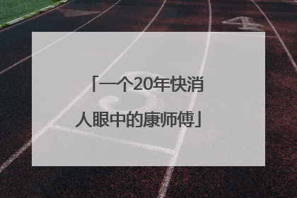 一个20年快消人眼中的康师傅