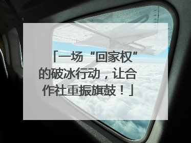一场“回家权”的破冰行动，让合作社重振旗鼓！