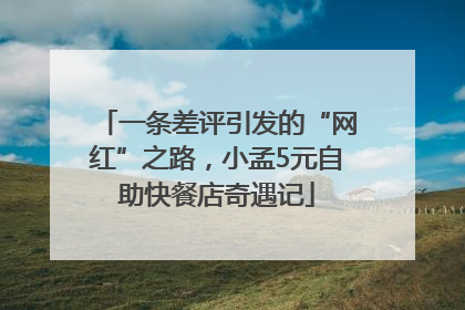 一条差评引发的“网红”之路，小孟5元自助快餐店奇遇记