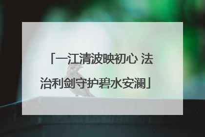 一江清波映初心 法治利剑守护碧水安澜