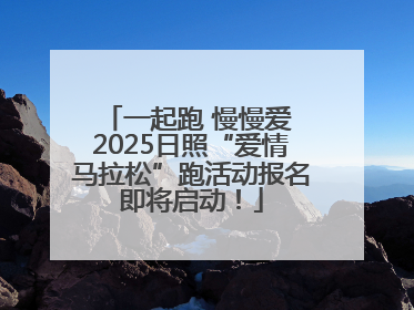 一起跑 慢慢爱 2025日照“爱情马拉松”跑活动报名即将启动！