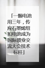一颗电池用三年，传应石墨烯纽扣电池成为国际锁业交流大会技术标杆