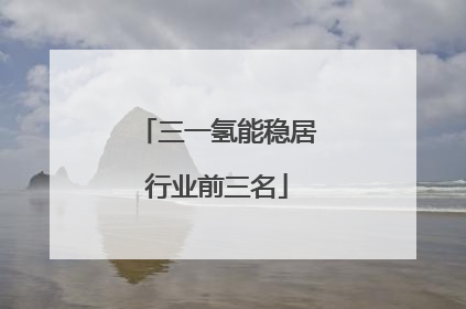 三一氢能稳居行业前三名