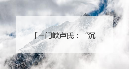 三门峡卢氏：“沉睡”四年的补偿款回到了群众手中