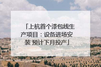 上杭首个漆包线生产项目：设备进场安装 预计下月投产