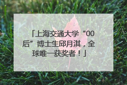 上海交通大学“00后”博士生邱月淇，全球唯一获奖者！