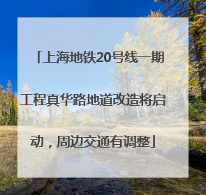 上海地铁20号线一期工程真华路地道改造将启动，周边交通有调整