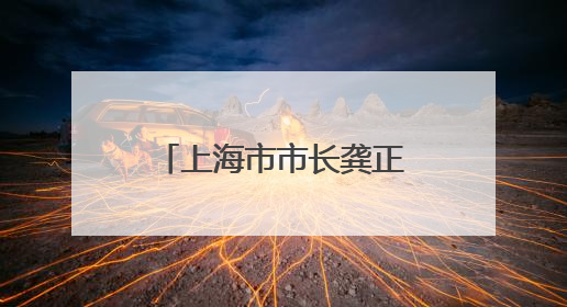 上海市市长龚正会见哈萨克斯坦阿拉木图州州长苏尔丹加济耶夫