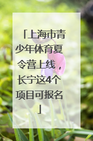 上海市青少年体育夏令营上线，长宁这4个项目可报名
