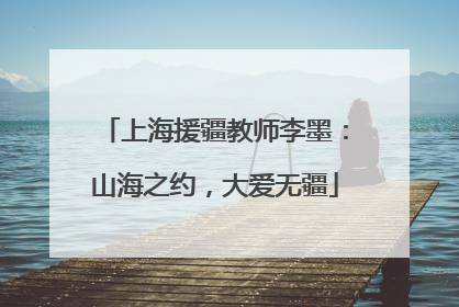 上海援疆教师李墨：山海之约，大爱无疆