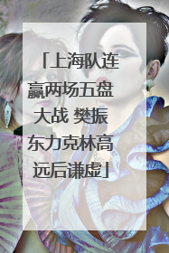 上海队连赢两场五盘大战 樊振东力克林高远后谦虚