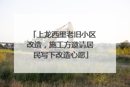 上龙西里老旧小区改造，施工方邀请居民写下改造心愿