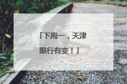 下周一，天津限行有变！