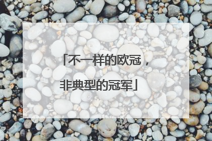 不一样的欧冠，非典型的冠军