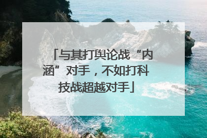 与其打舆论战“内涵”对手，不如打科技战超越对手