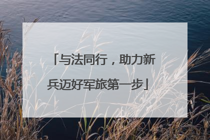 与法同行，助力新兵迈好军旅第一步