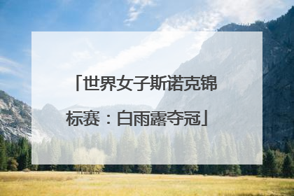 世界女子斯诺克锦标赛：白雨露夺冠