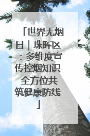 世界无烟日｜珠晖区：多维度宣传控烟知识 全方位共筑健康防线