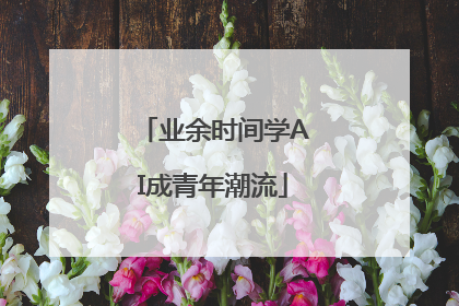 业余时间学AI成青年潮流