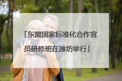 东盟国家标准化合作官员研修班在潍坊举行