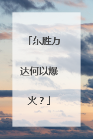 东胜万达何以爆火？