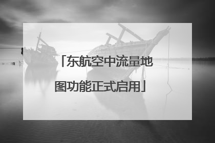 东航空中流量地图功能正式启用