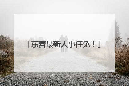 东营最新人事任免！