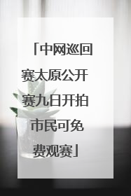 中网巡回赛太原公开赛九日开拍 市民可免费观赛