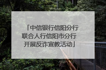 中信银行信阳分行联合人行信阳市分行开展反诈宣教活动