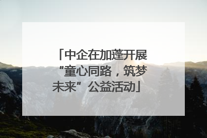 中企在加蓬开展“童心同路，筑梦未来”公益活动