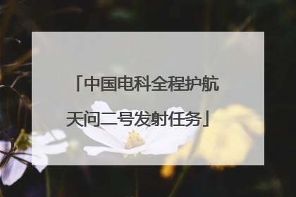 中国电科全程护航天问二号发射任务
