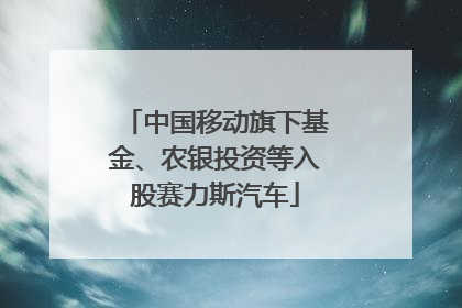 中国移动旗下基金、农银投资等入股赛力斯汽车