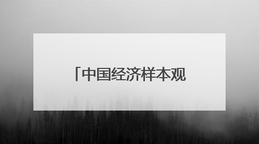 中国经济样本观察·“镇”了不起｜“内衣小镇”织出500亿元“里子产业”