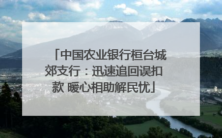 中国农业银行桓台城郊支行：迅速追回误扣款 暖心相助解民忧