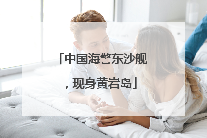 中国海警东沙舰，现身黄岩岛