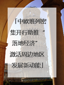 中欧班列密集开行助推“落地经济” 激活周边地区发展新动能